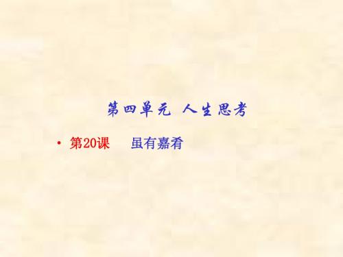 七年级语文上册同步精品课堂课件：专题20 虽有嘉肴(基础版)