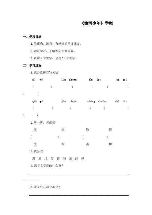 最新教科版小学语文四年级下册《渡河少年》精品学案第一课时