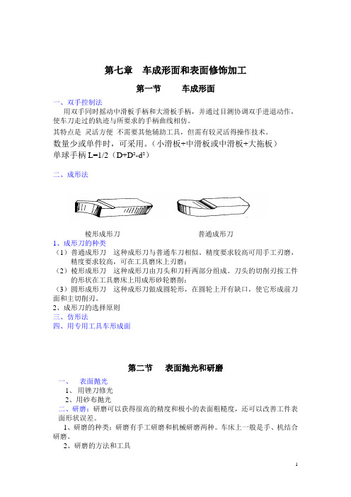 车工工艺教案：车成形面和表面修饰加工