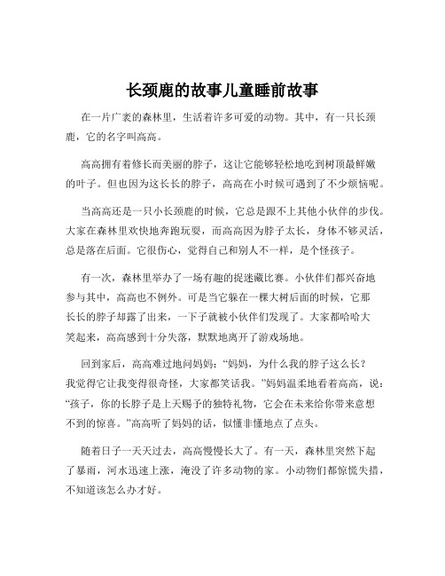 长颈鹿的故事儿童睡前故事