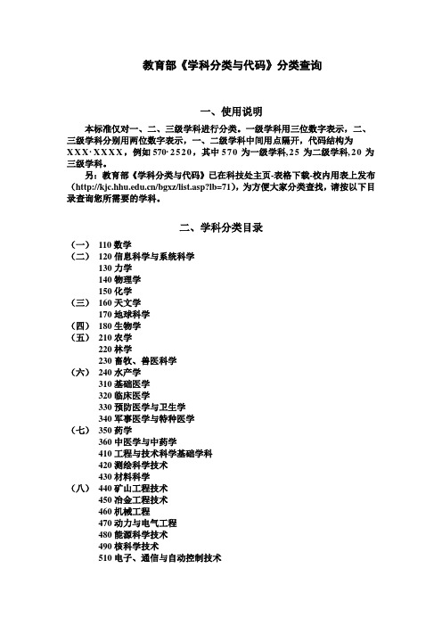 教育部《学科分类与代码》分类查询