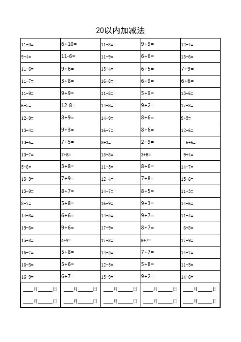 20以加减法练习题