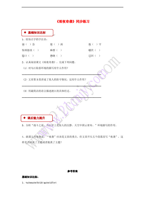 2017秋八年级语文上册 第六单元 比较 探究《雨夜奇袭》练习 北师大版