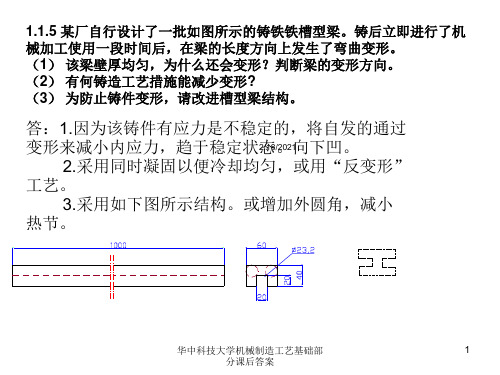 华中科技大学机械制造工艺基础部分课后答案课件