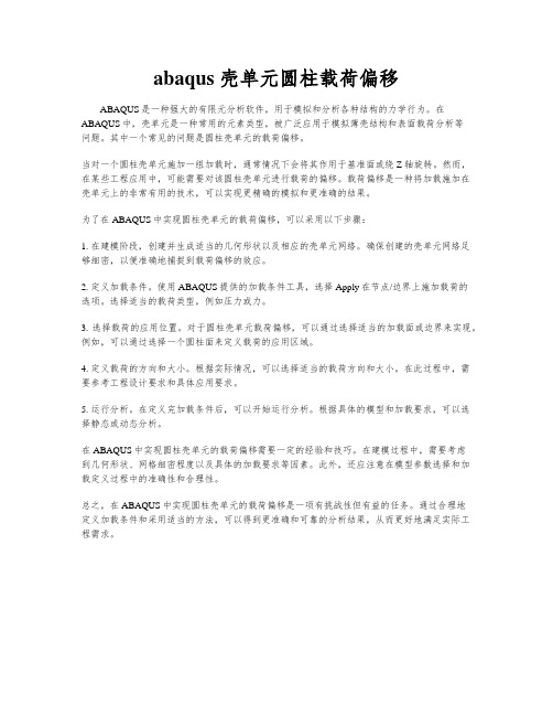 abaqus 壳单元圆柱载荷偏移