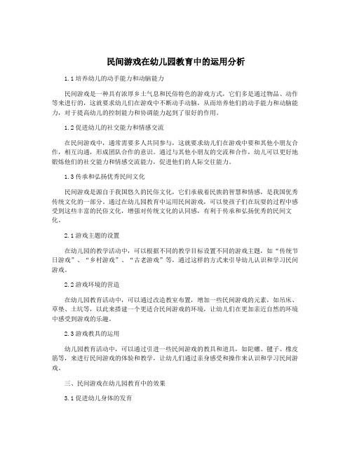 民间游戏在幼儿园教育中的运用分析