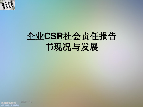 企业CSR社会责任报告书现况与发展