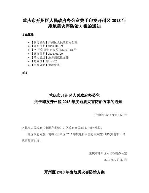 重庆市开州区人民政府办公室关于印发开州区2018年度地质灾害防治方案的通知