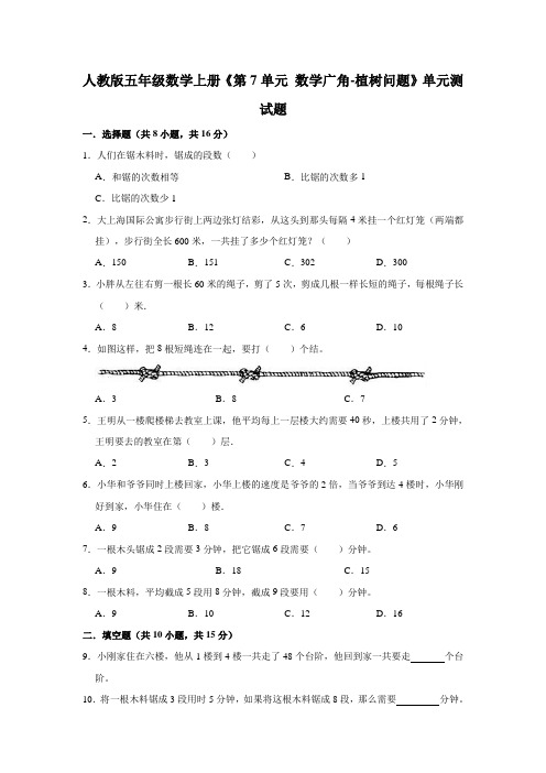 人教版数学五年级上册 第七单元(数学广角-植树问题) 单元测试题(含答案)