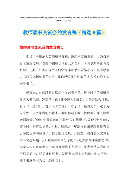 教师读书交流会的发言稿(精选6篇)