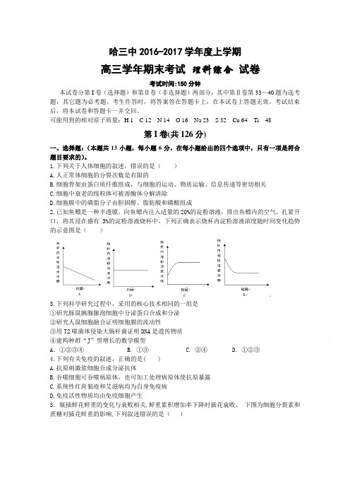 黑龙江省哈三中2018届高三上学期期末考试试卷 理综 含答案