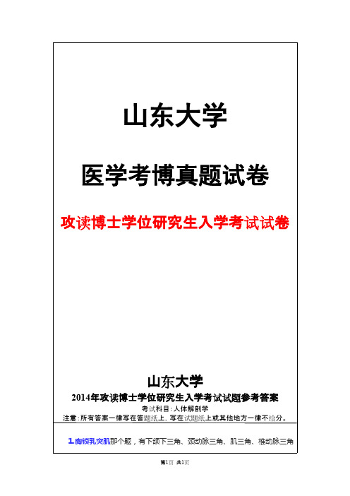 山东大学人体解剖学2014参考答案年考博真题试卷