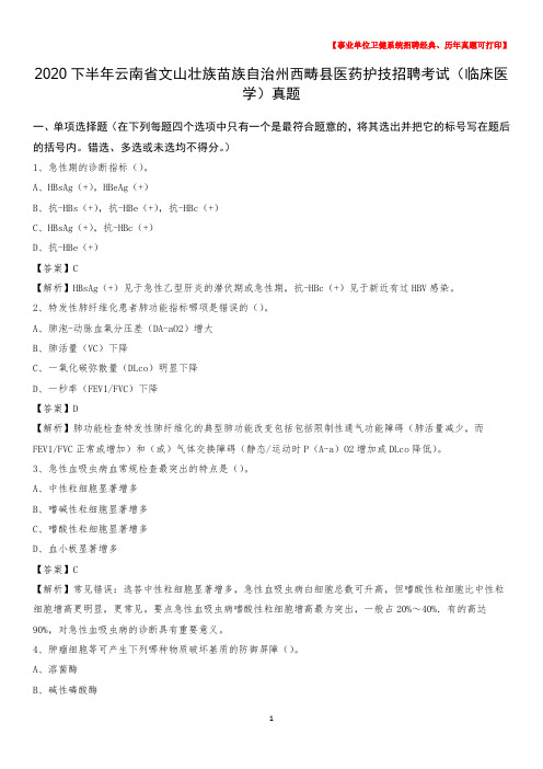 2020下半年云南省文山壮族苗族自治州西畴县医药护技招聘考试(临床医学)真题