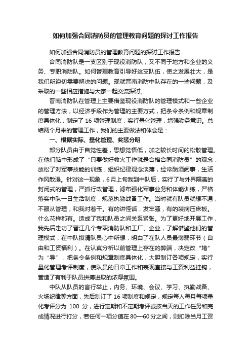 如何加强合同消防员的管理教育问题的探讨工作报告