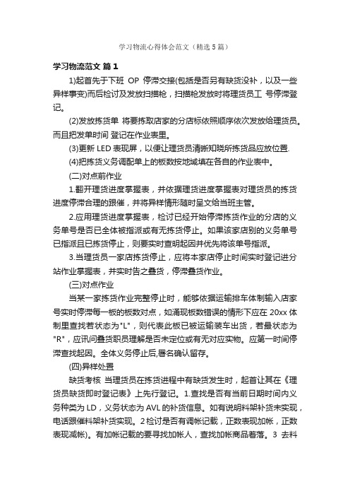 学习物流心得体会范文（精选5篇）