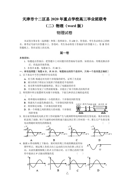 天津市十二区县2020年重点学校高三毕业班联考(二)物理(word版)