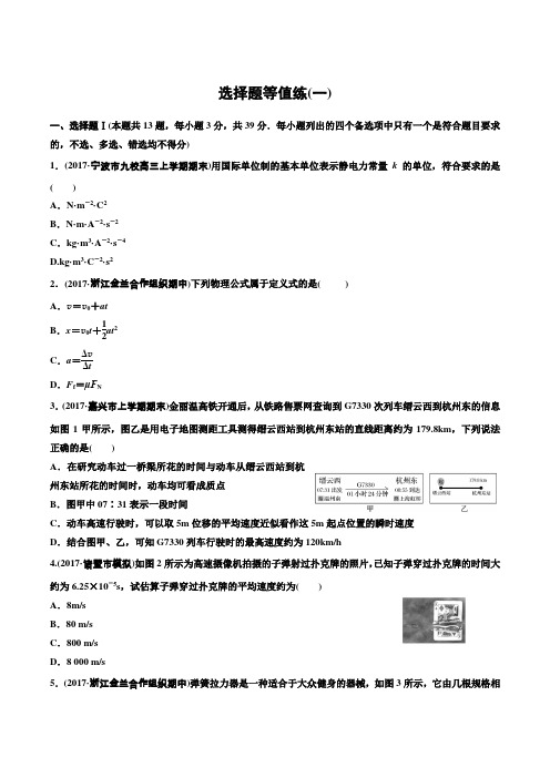 2018年浙江学选考物理二轮专题复习 选择题等值练(一)