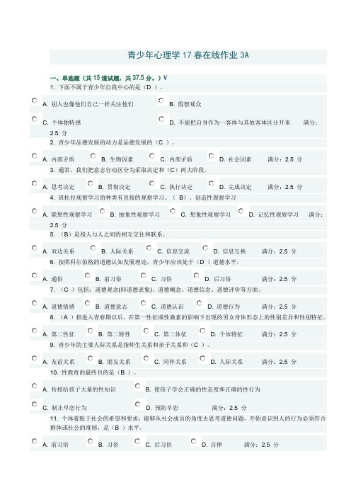 青少年心理学17春在线作业3A满分答案