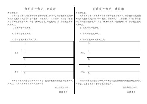 群众路线征求家长意见、建议函