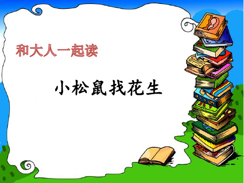 部编人教版小学一年级语文上册《小松鼠找花生》优质课件