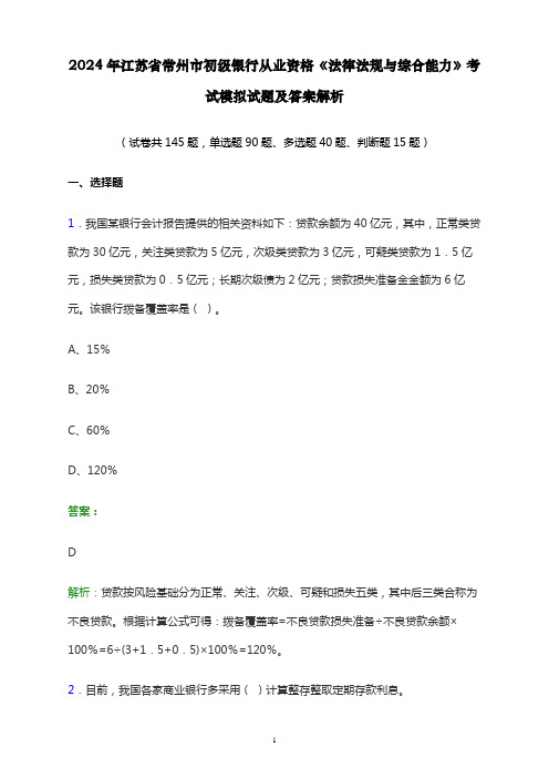 2024年江苏省常州市初级银行从业资格《法律法规与综合能力》考试模拟试题及答案解析