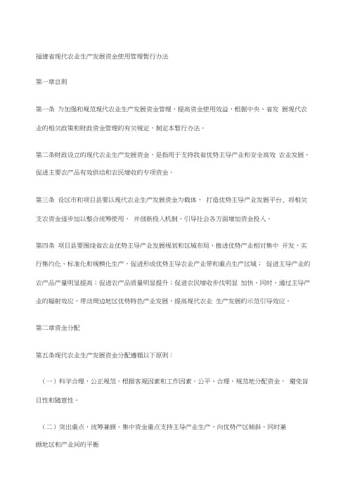 福建省现代农业生产发展资金使用管理暂行办法