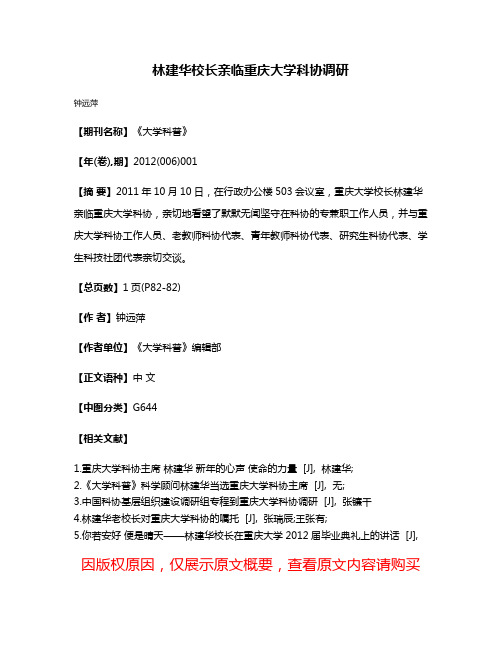 林建华校长亲临重庆大学科协调研