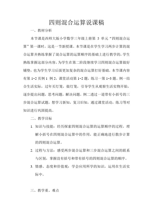 西师大版三年级数学上册西师版四则混合运算说课稿