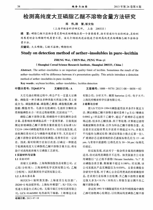 检测高纯度大豆磷脂乙醚不溶物含量方法研究