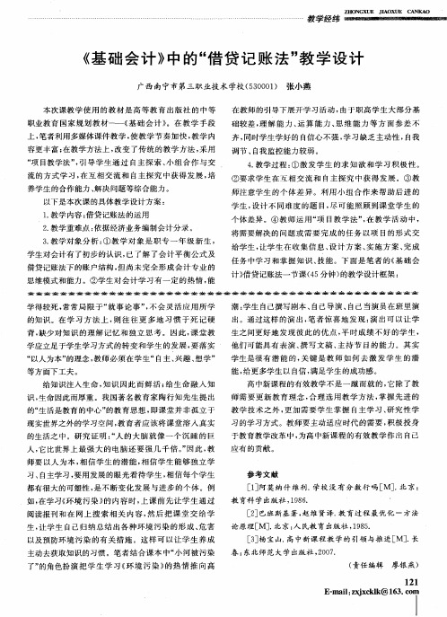 《基础会计》中的“借贷记账法”教学设计