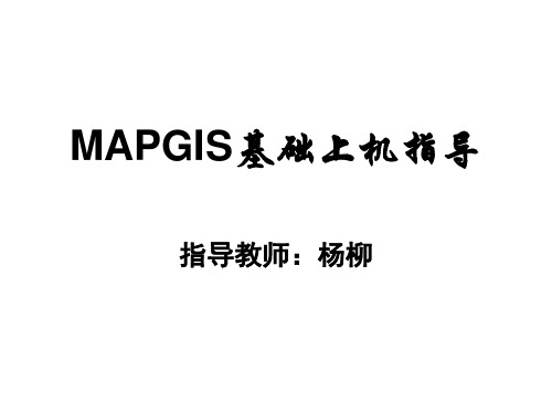 MAPGIS6.7PPT