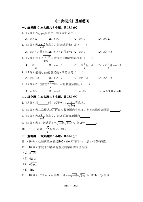 人教版八年级下册《二次根式》基础练习