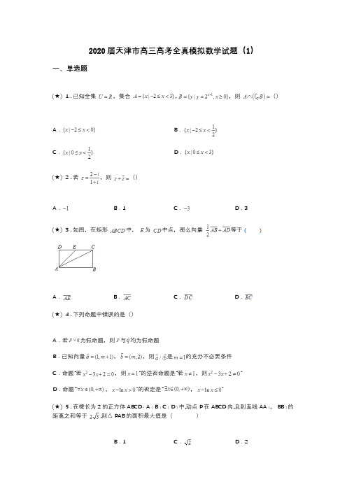 2020届天津市高三高考全真模拟数学试题(1)(word无答案)