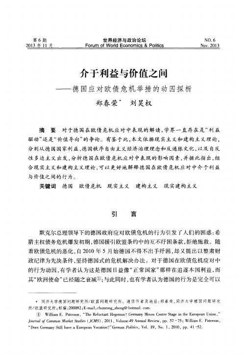 介于利益与价值之间——德国应对欧债危机举措的动因探析