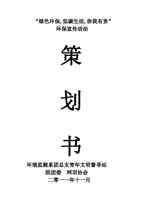 “绿色环保、低碳生活、你我有责”活动策划书