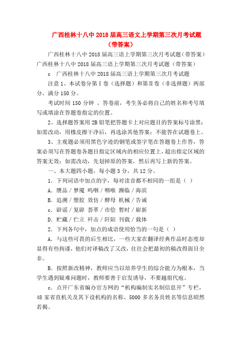 2018最新试题资料-广西桂林十八中2018届高三语文上学期第三次月考试题(带答案)