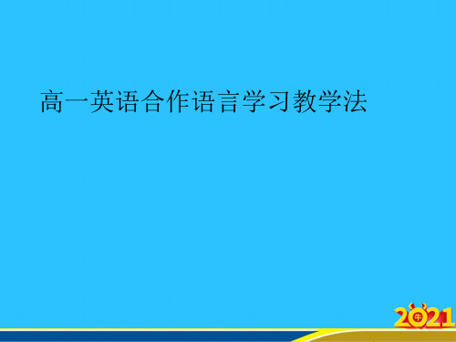 高一英语合作语言学习教学法优秀PPT