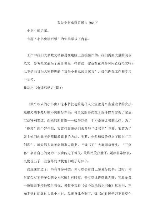 我是小书虫读后感言700字