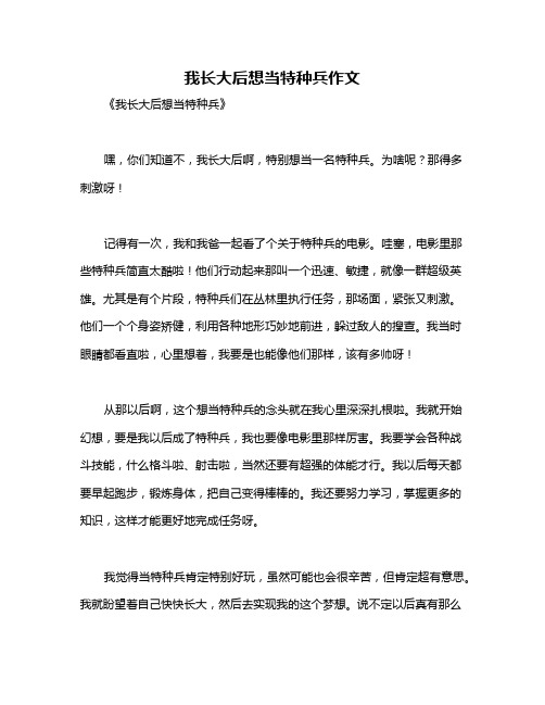 我长大后想当特种兵作文