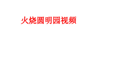 部编版道德与法治《火烧圆明园》课件