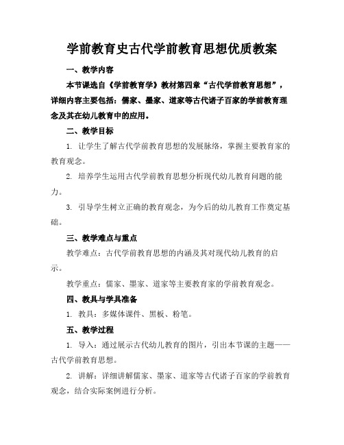 学前教育史古代学前教育思想优质教案