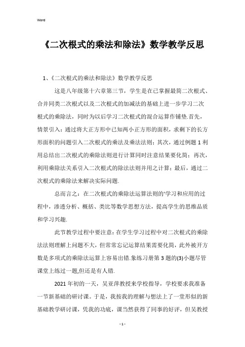 《二次根式的乘法和除法》数学教学反思