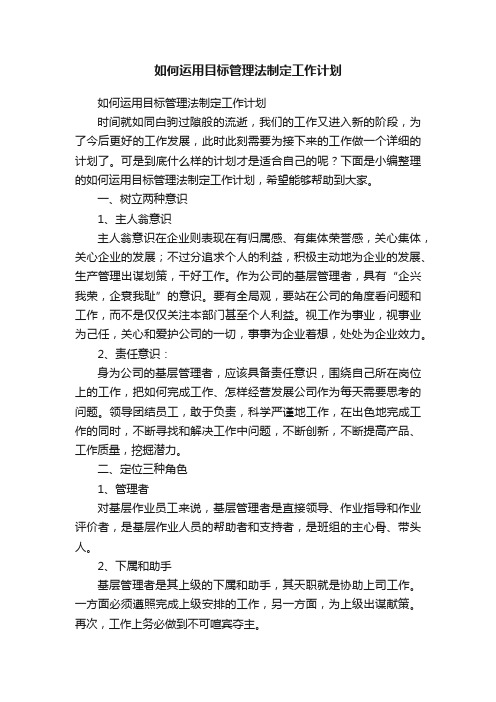 如何运用目标管理法制定工作计划