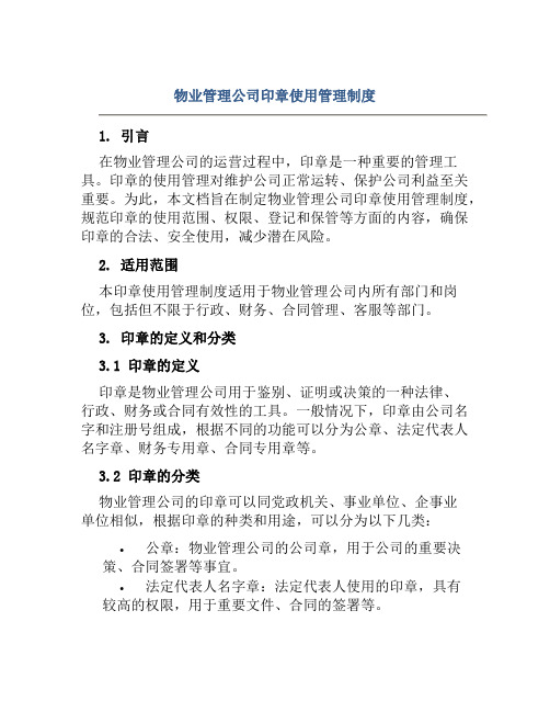 物业管理公司印章使用管理制度