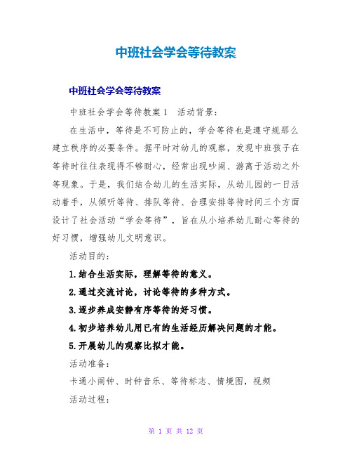 中班社会学会等待教案