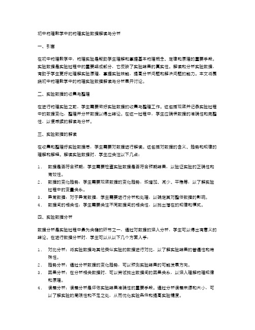 初中物理教学中的物理实验数据解读与分析