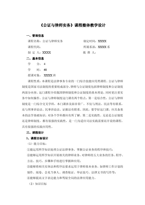 《公证与律师实务》课程整体教学设计