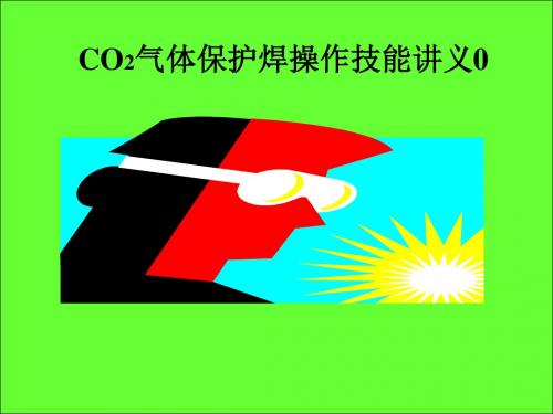 CO2气体保护焊操作技能讲义-实用