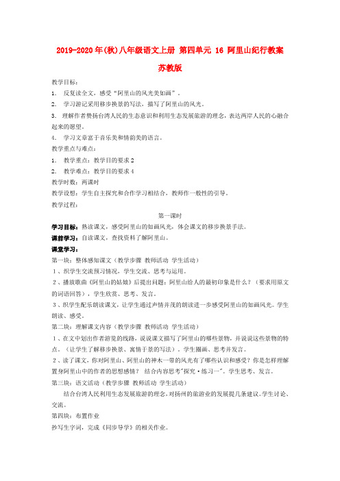 2019-2020年(秋)八年级语文上册 第四单元 16 阿里山纪行教案 苏教版.doc