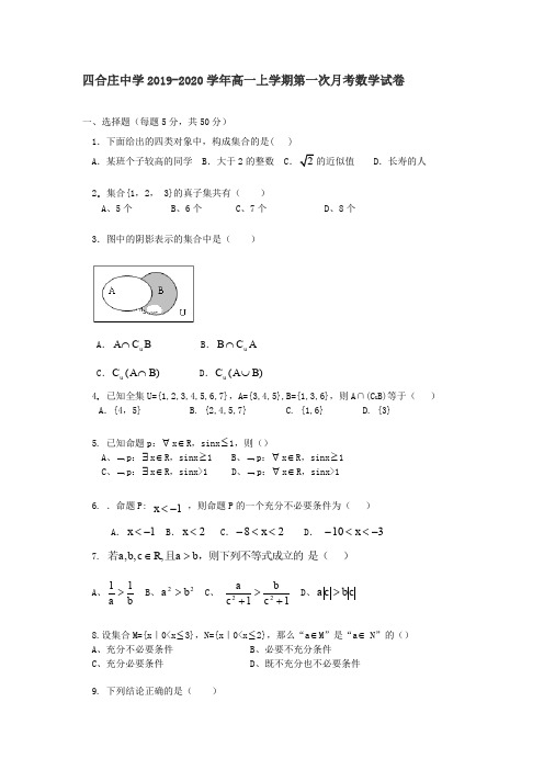 天津市四合庄中学2019-2020学年高一上学期第一次月考数学试卷(答案不全)